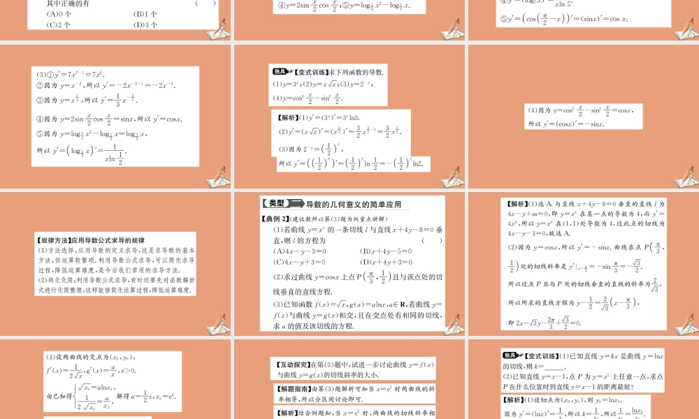数学 第一章 导数及其应用 1.2 导数的计算 第1课时 几个常用函数的导数与基本初等函数的导数公式教学课件 新人教A版选修2 2 课件