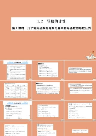 数学 第一章 导数及其应用 1.2 导数的计算 第1课时 几个常用函数的导数与基本初等函数的导数公式教学课件 新人教A版选修2 2 课件