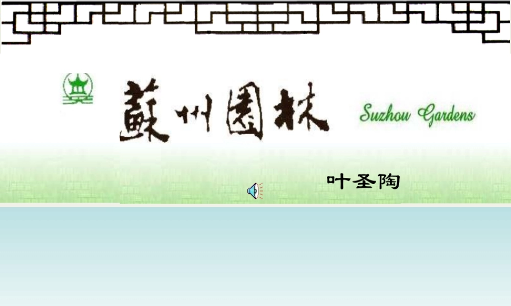 八年级语文上册(苏州园林)课件1 苏教版 课件