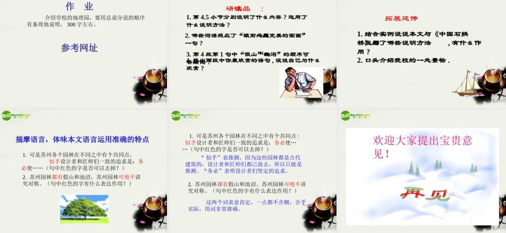 八年级语文上册(苏州园林)课件1 苏教版 课件