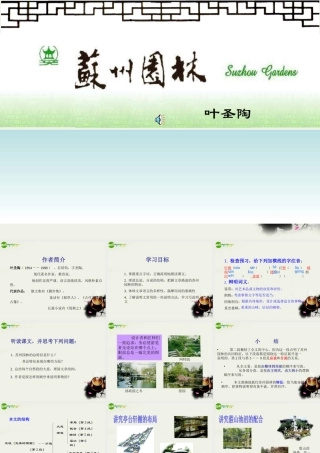 八年级语文上册(苏州园林)课件1 苏教版 课件