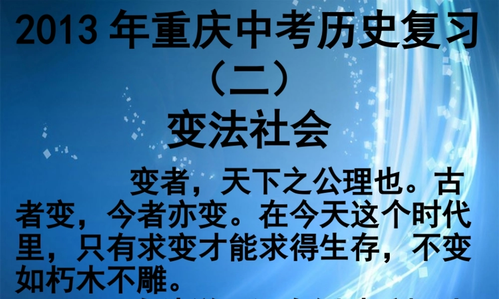 中考历史专题复习(二)变法社会课件 新人教版 课件