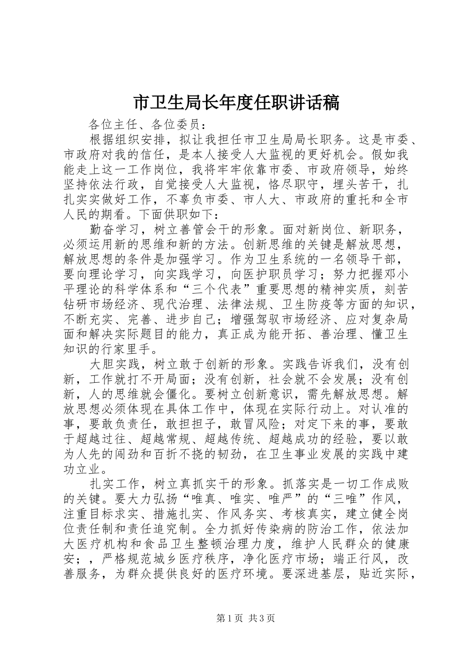 市卫生局长年度任职讲话稿_第1页