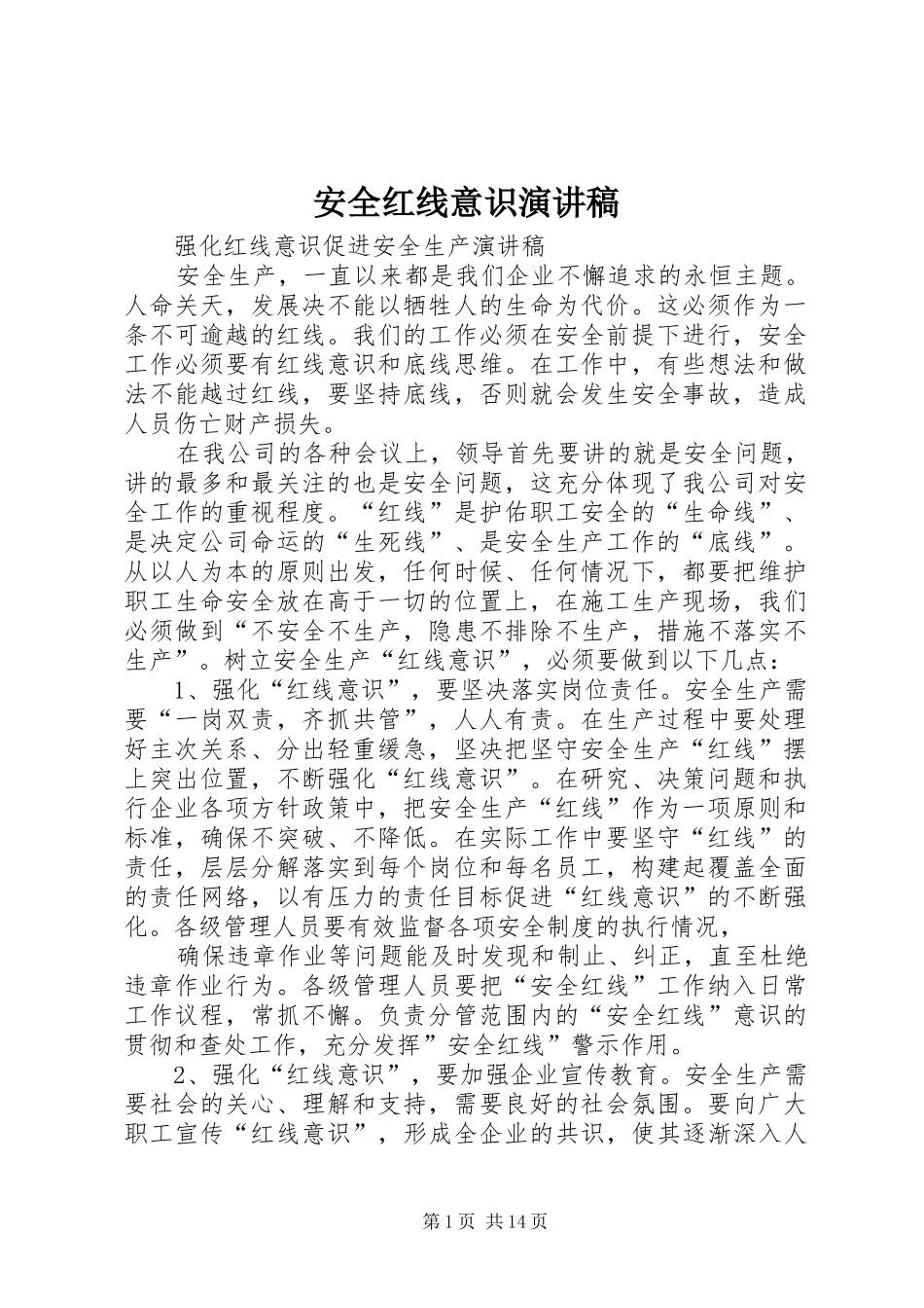 安全红线意识演讲稿_第1页