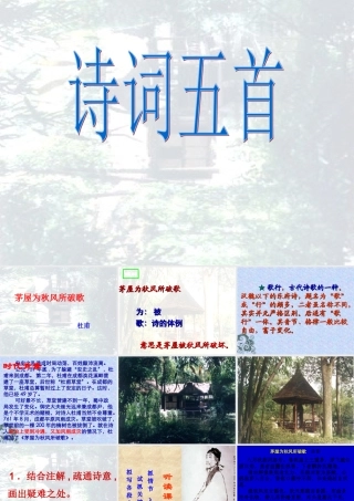 八年级语文上册 25.诗词五首课件 语文版  课件