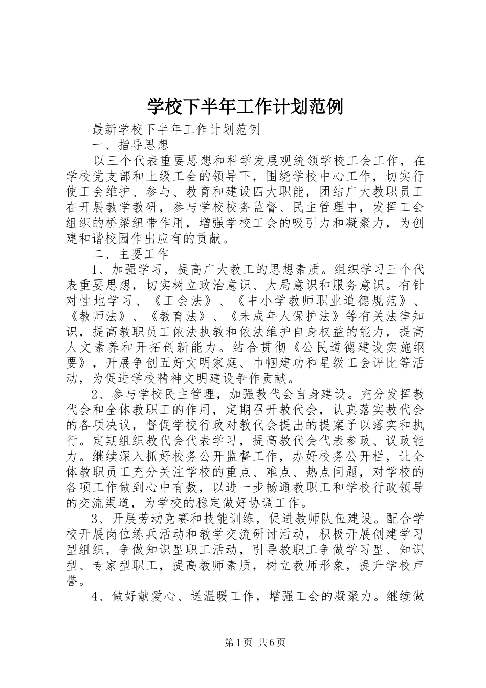 学校下半年工作计划范例_第1页