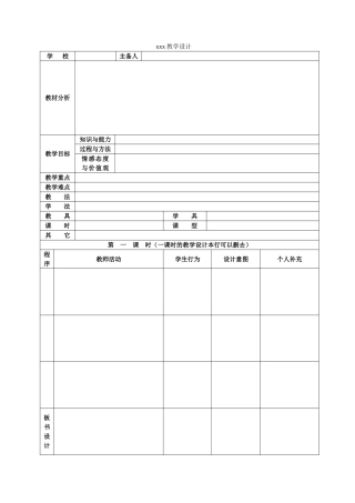 集体备课教学设计表格