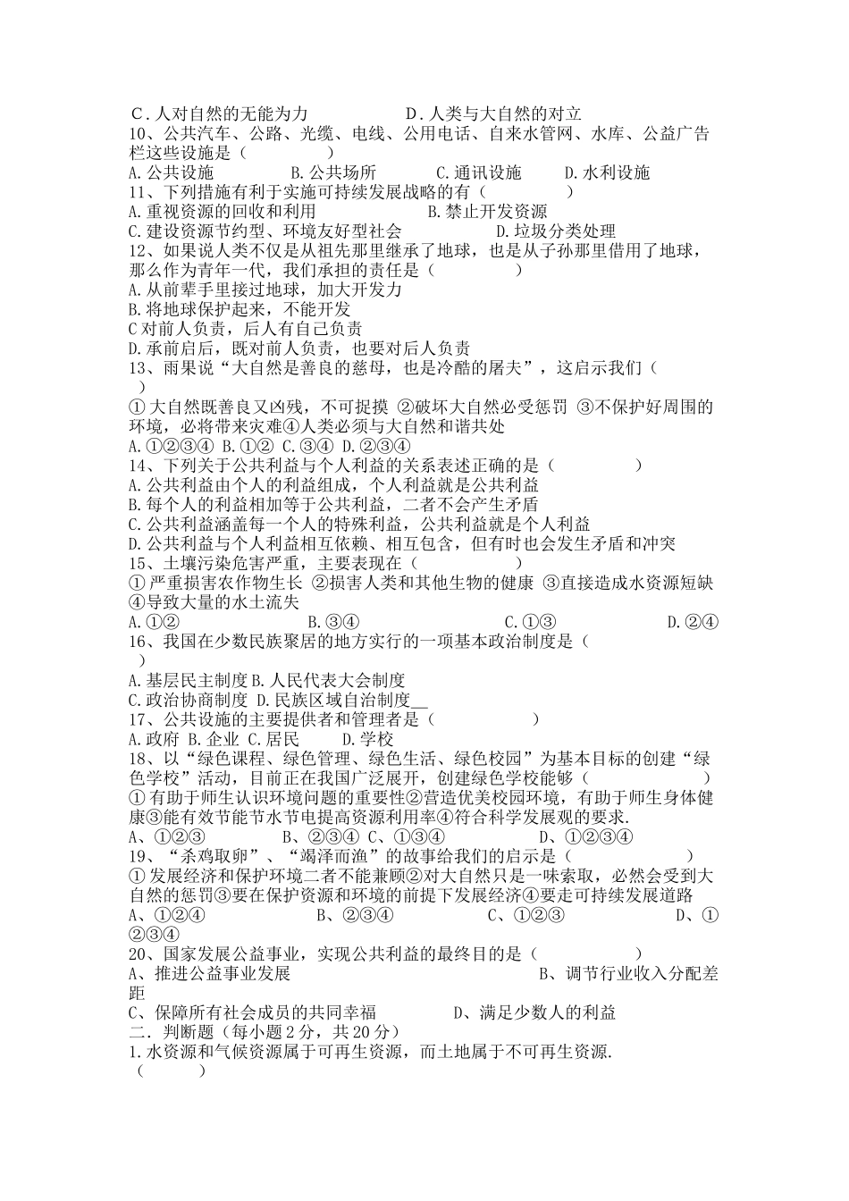 八年级思想品德竞赛题(修正稿）_第2页