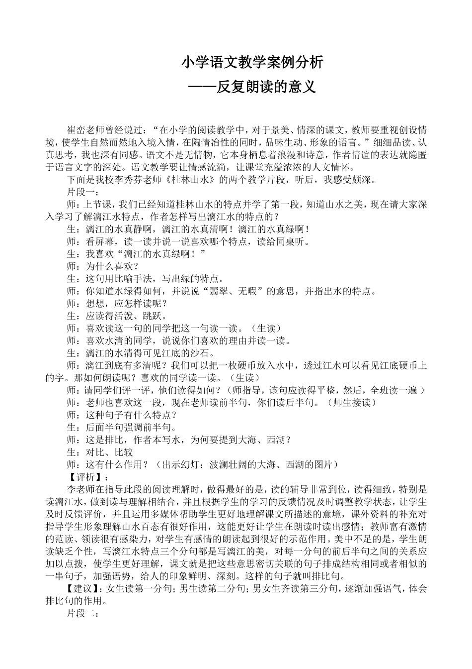 小学语文教学案例分析 (3)_第1页