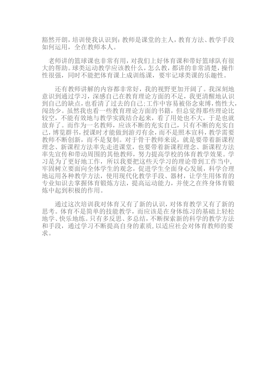 我的体育国培培训心得体会_第2页