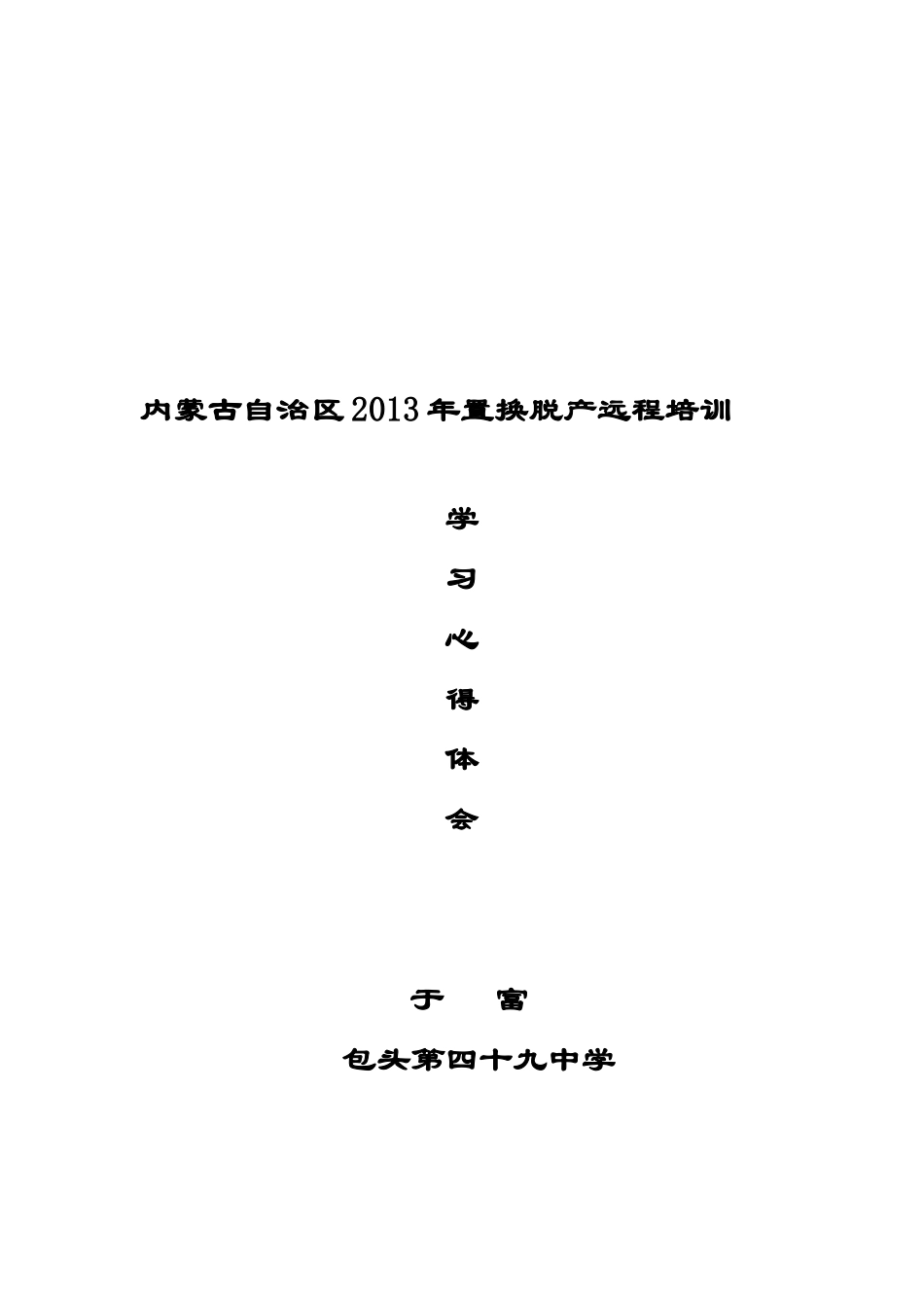 我的体育国培培训心得体会_第3页