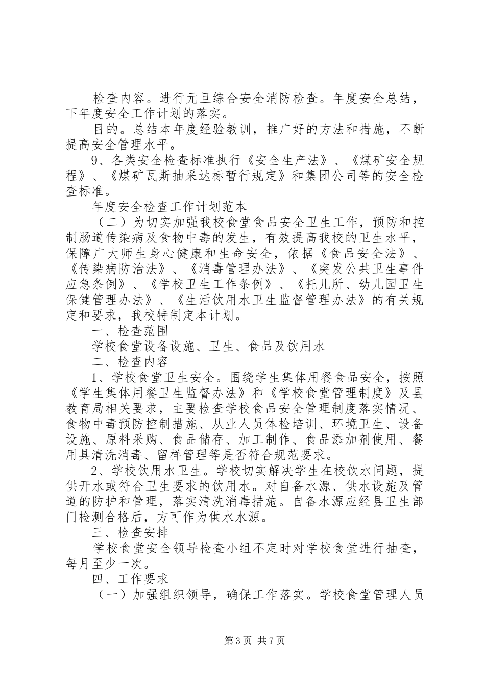 年度安全检查工作计划范本_第3页