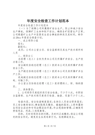 年度安全检查工作计划范本