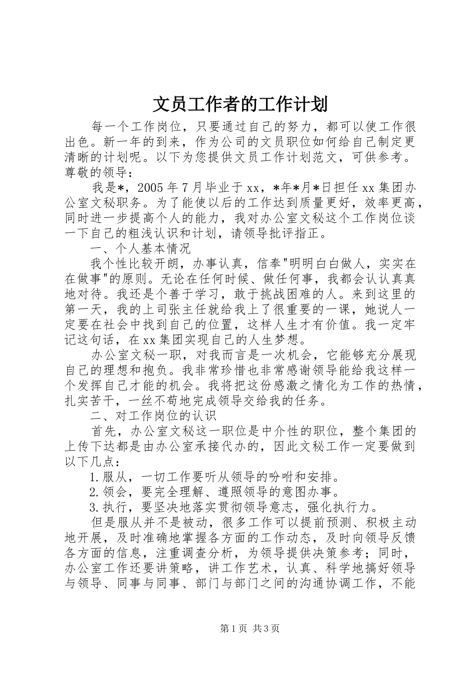 文员工作者的工作计划_第1页