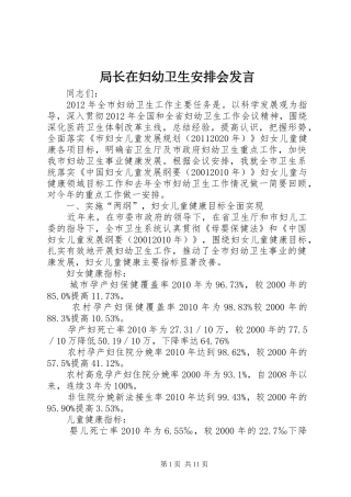 局长在妇幼卫生安排会发言