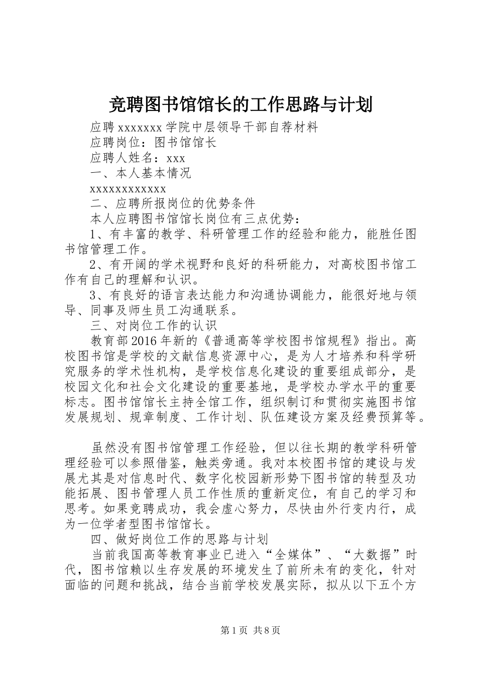 竞聘图书馆馆长的工作思路与计划_第1页