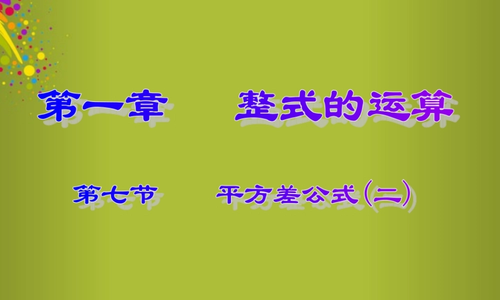 中学七年级数学下册 1.5 平方差公式课件2 北师大版 课件