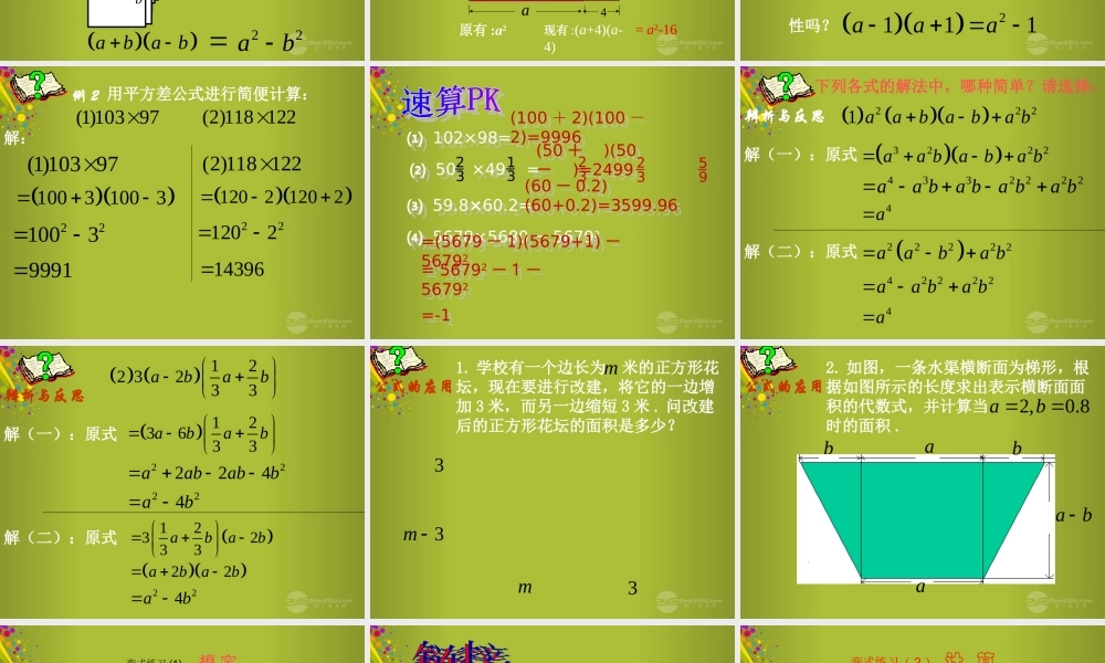中学七年级数学下册 1.5 平方差公式课件2 北师大版 课件