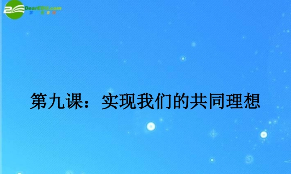 九年级政治 实现我们的共同理想课件 人教新课标版 课件