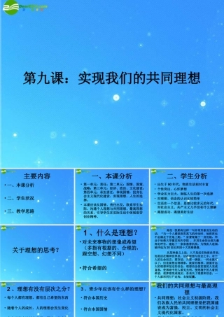 九年级政治 实现我们的共同理想课件 人教新课标版 课件