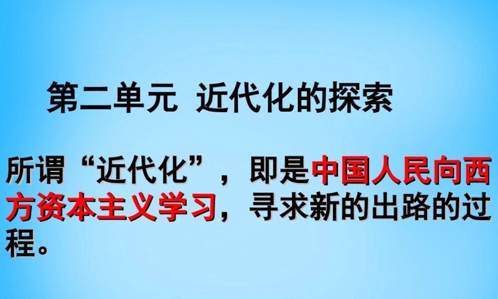 中考历史第一轮考点冲刺复习 八上 第二单元 近代化的探索课件 新人教版 课件