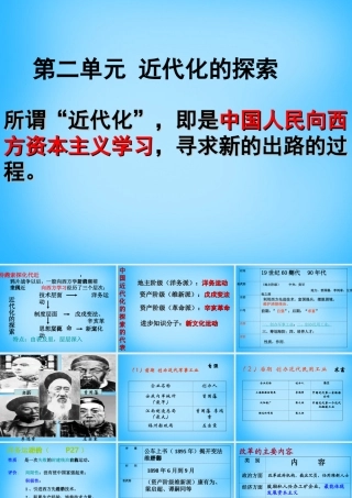 中考历史第一轮考点冲刺复习 八上 第二单元 近代化的探索课件 新人教版 课件