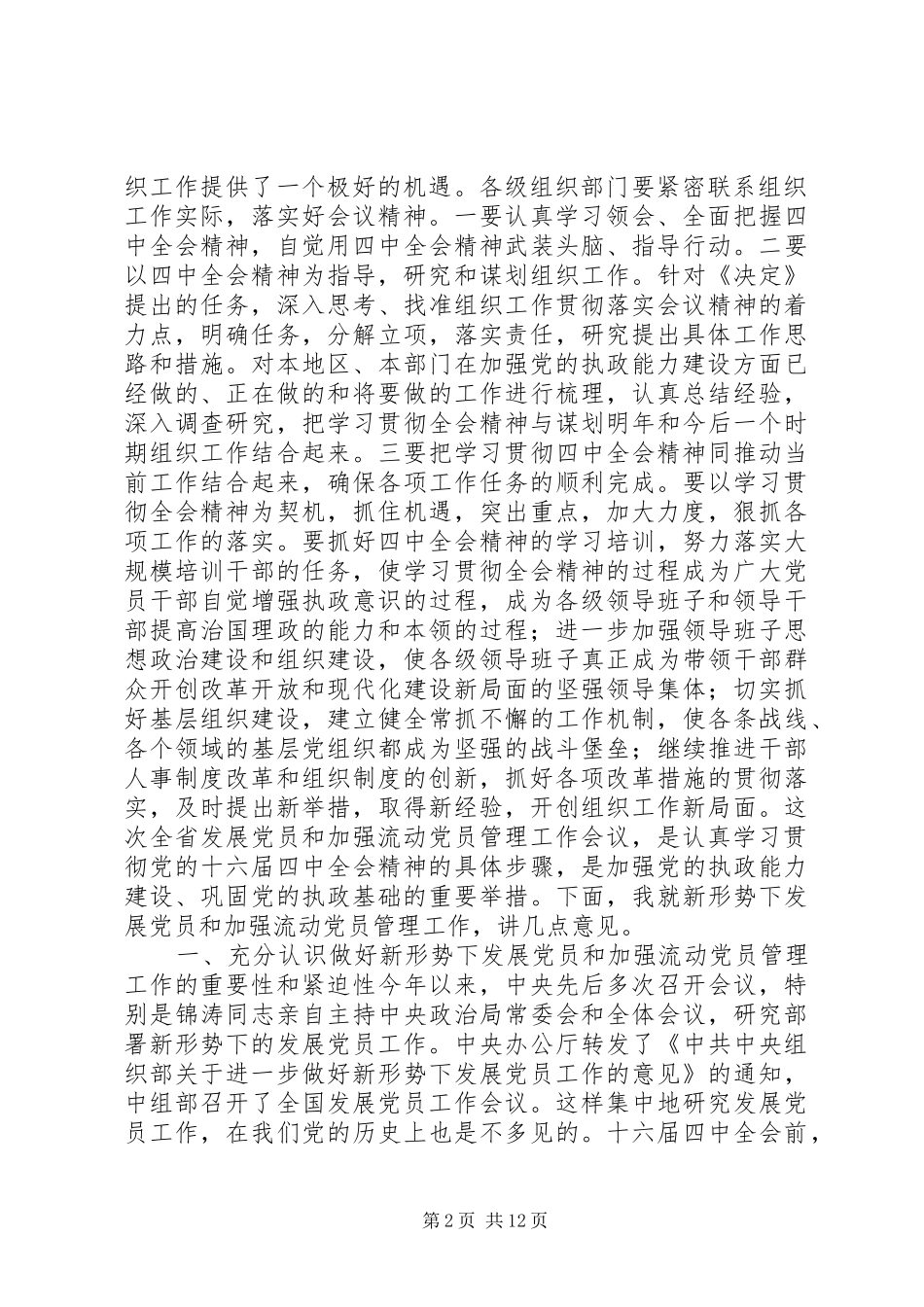 在发展党员和加强流动党员管理工作会议上的讲话_第2页