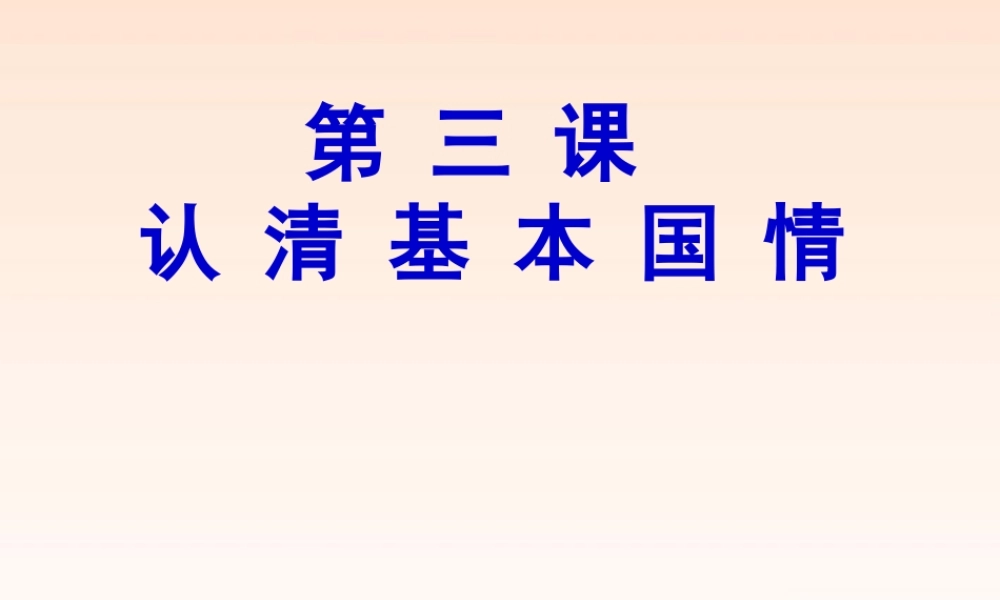 九年级政治 我们的社会主义祖国课件(1) 人教新课标版 课件