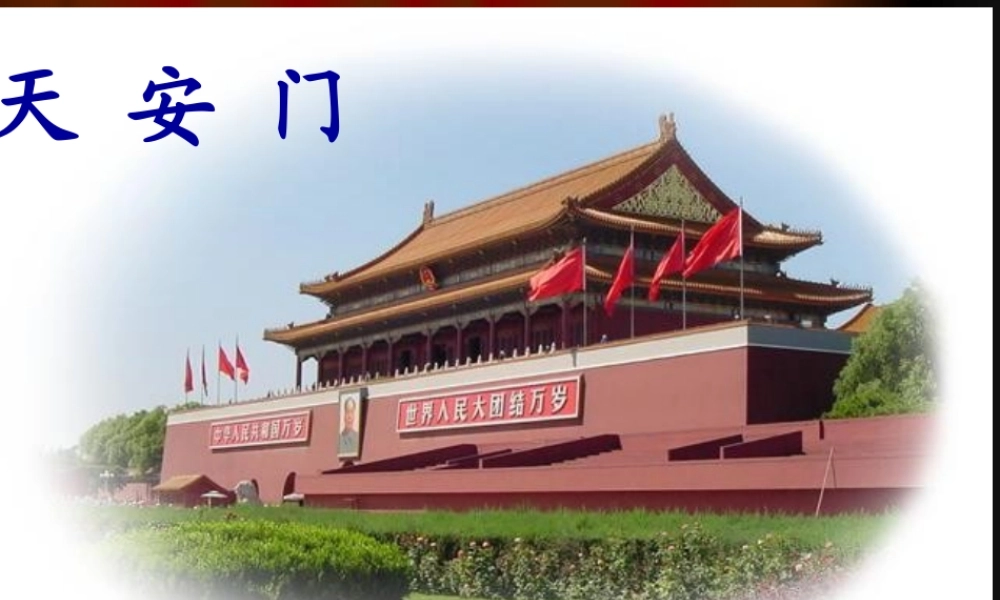 《我多想去看看》教学课件