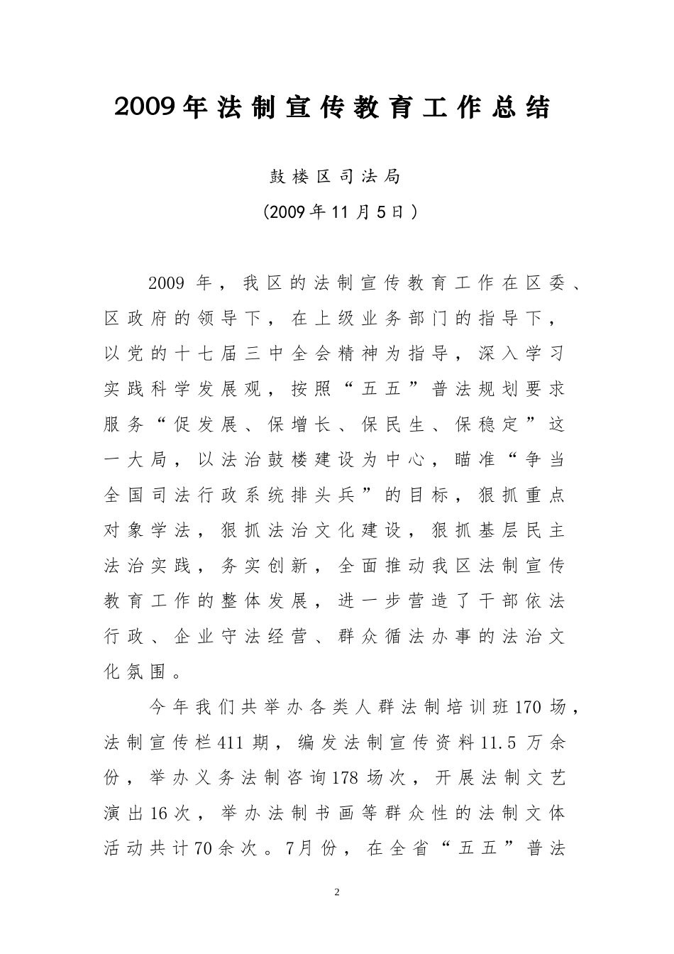 [精选工作总结]2009年法制宣传教育工作总结_第2页