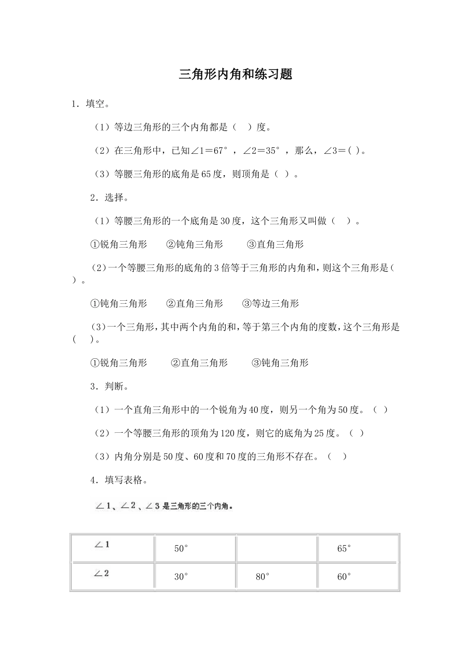 信息窗二(三角形的内角和)-(2)_第1页