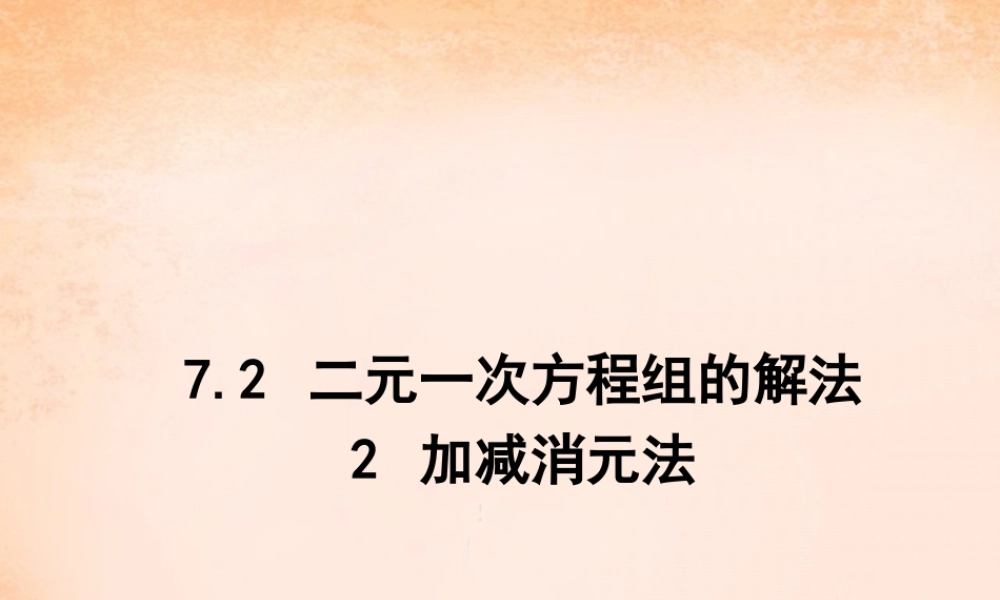 七年级数学下册 7.2 二元一次方程组的解法 加减消元法课件 (新版)华东师大版 课件