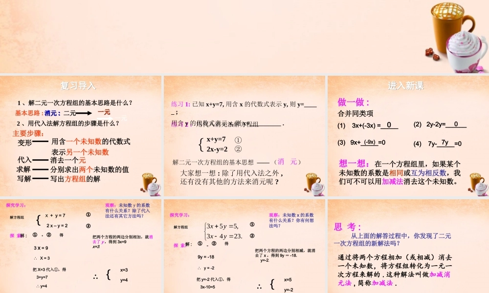 七年级数学下册 7.2 二元一次方程组的解法 加减消元法课件 (新版)华东师大版 课件