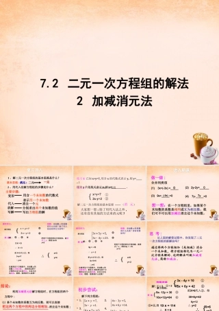 七年级数学下册 7.2 二元一次方程组的解法 加减消元法课件 (新版)华东师大版 课件