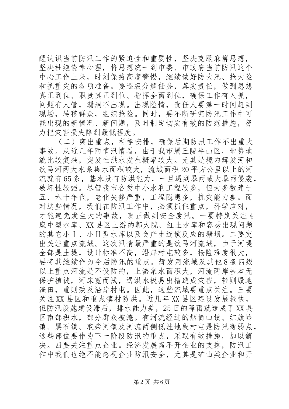 副书记在防汛救灾专题会讲话_第2页