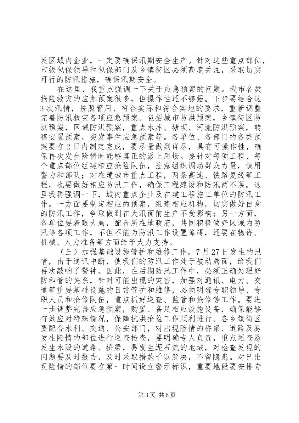 副书记在防汛救灾专题会讲话_第3页