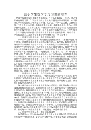 谈小学生数学学习习惯的培养