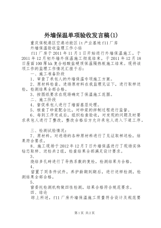 外墙保温单项验收发言稿(1)
