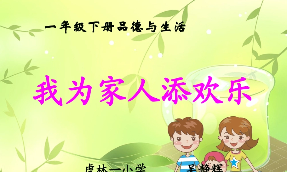 人教版小学一年级下册品德与生活3我为家人添欢乐课件