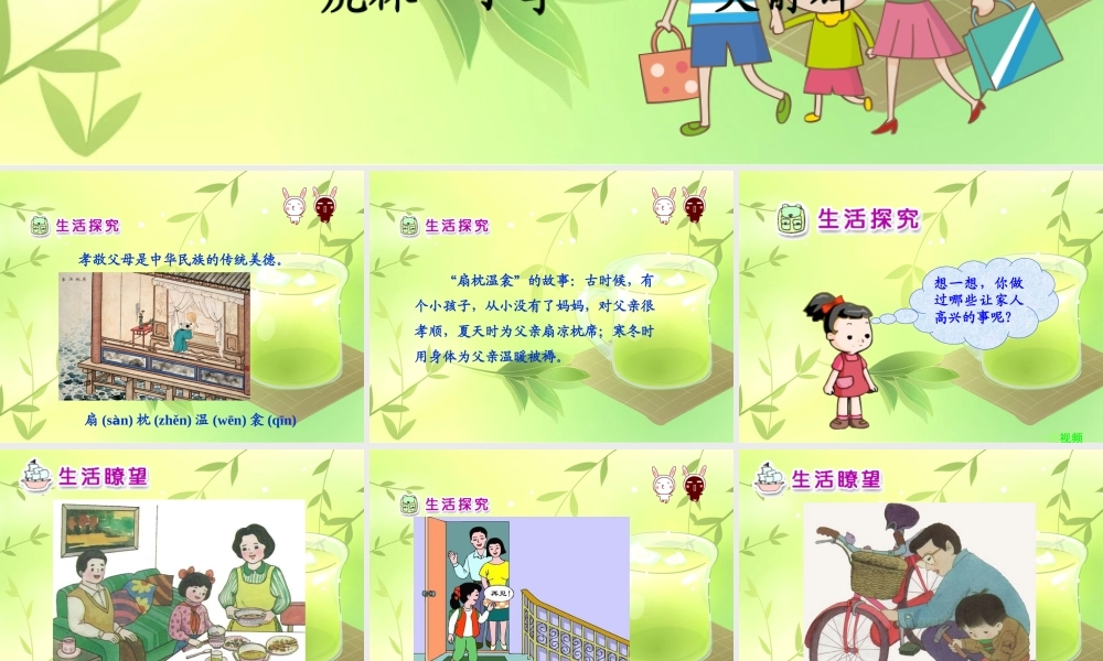 人教版小学一年级下册品德与生活3我为家人添欢乐课件