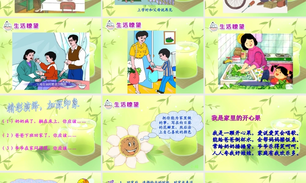 人教版小学一年级下册品德与生活3我为家人添欢乐课件