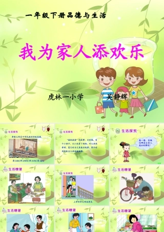 人教版小学一年级下册品德与生活3我为家人添欢乐课件