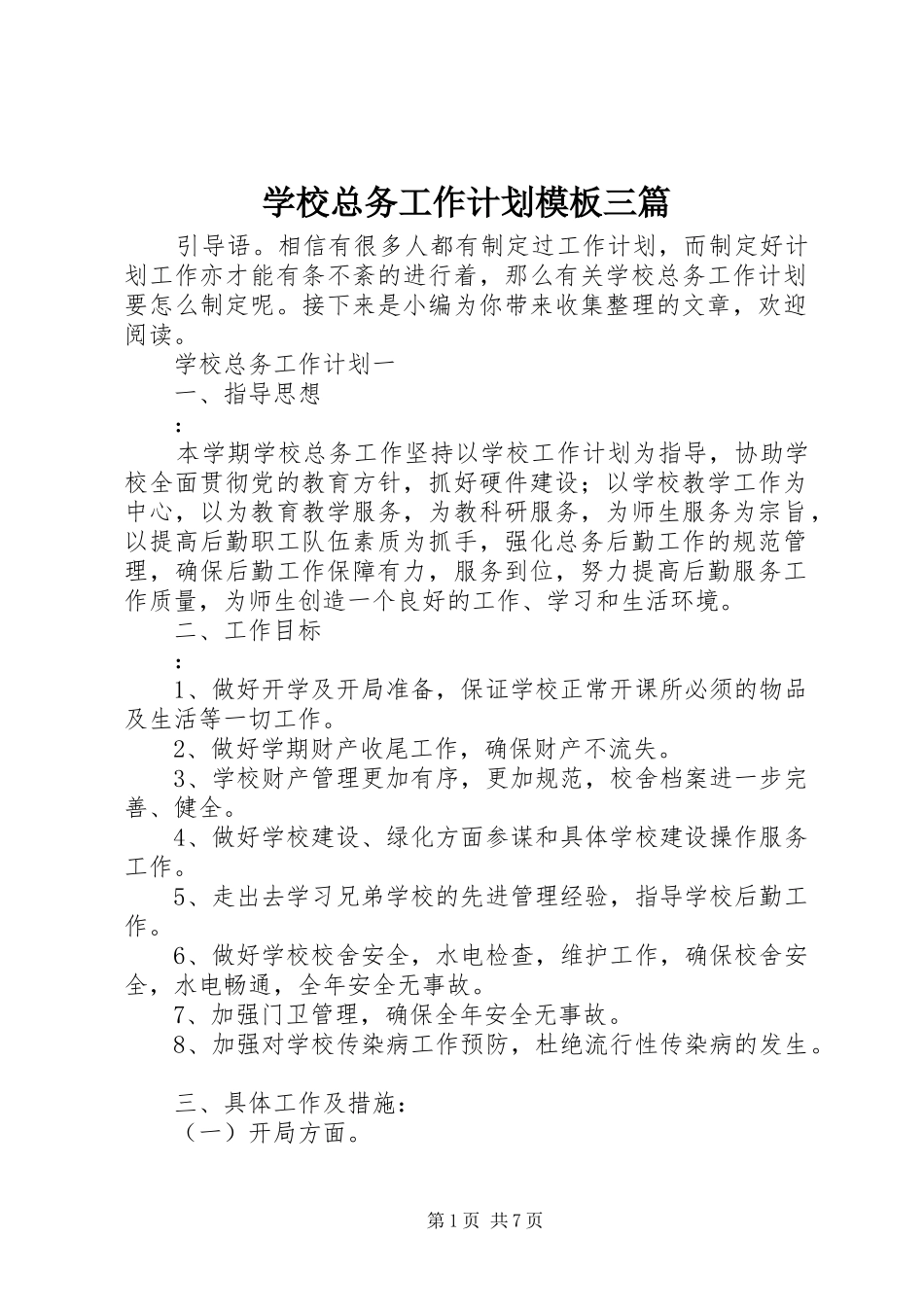 学校总务工作计划模板三篇_第1页