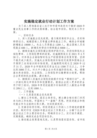 实施稳定就业行动计划工作方案