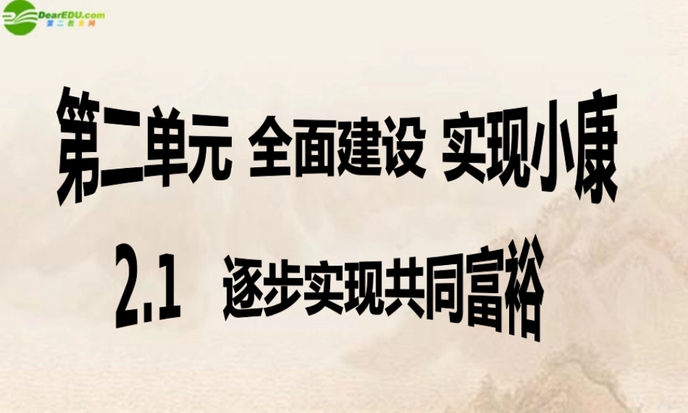 九年级政治(逐步实现共同富裕)课件 粤教版 课件