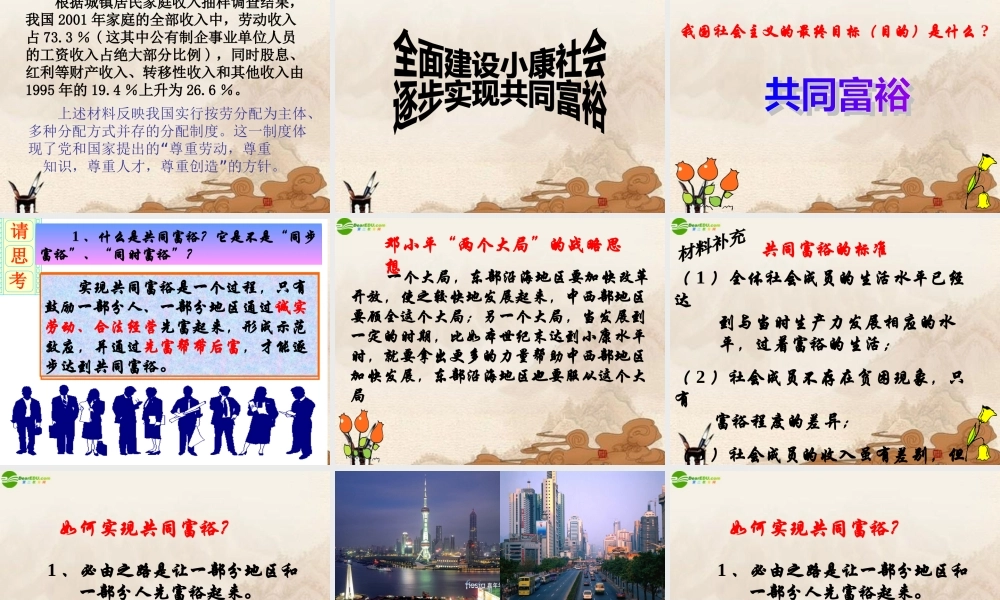 九年级政治(逐步实现共同富裕)课件 粤教版 课件