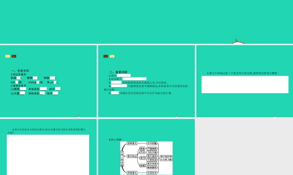 七年级语文上册 第五单元 24 月亮上的足迹课件 (新版)新人教版 课件