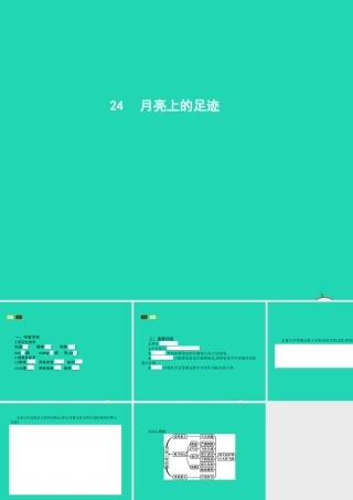 七年级语文上册 第五单元 24 月亮上的足迹课件 (新版)新人教版 课件