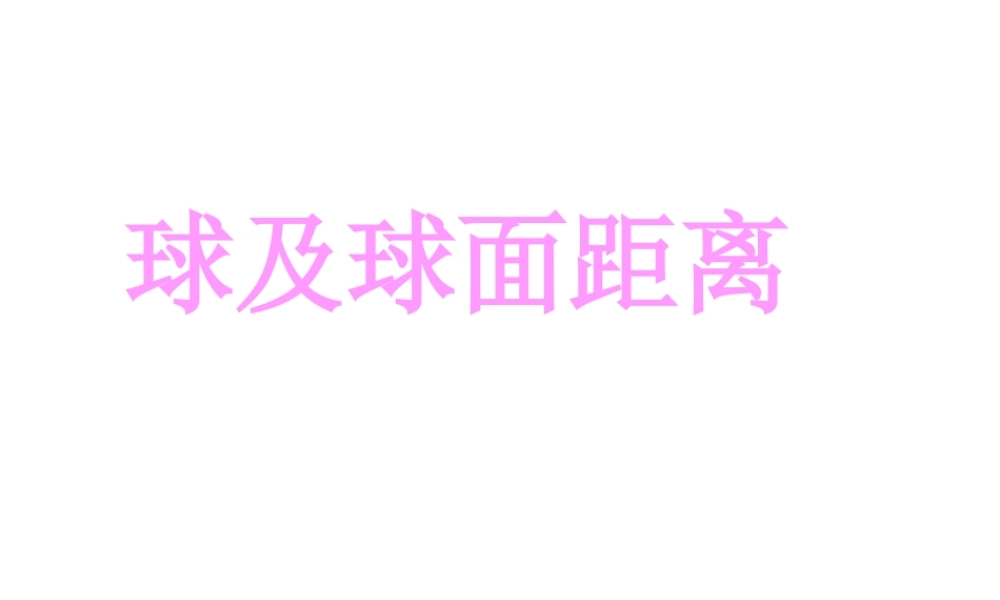 四川省邛崃一中高二数学 球及球面距离 课件