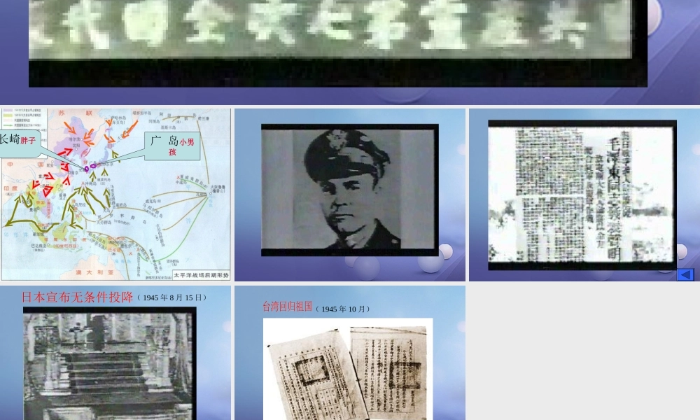 八年级历史上册 4.日战争的胜利图片素材 北师大版 素材